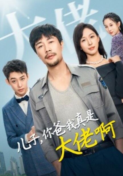 短剧《儿子你爸我真是大佬啊（85集全）》免费在线观看-第1张图片-力界网