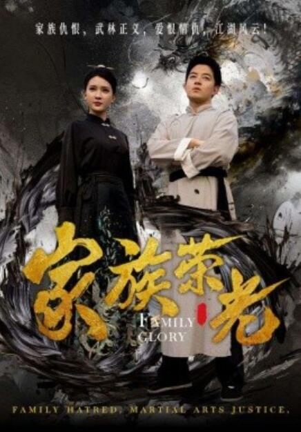 短剧《家族荣光（72集全）》免费在线观看-第1张图片-力界网