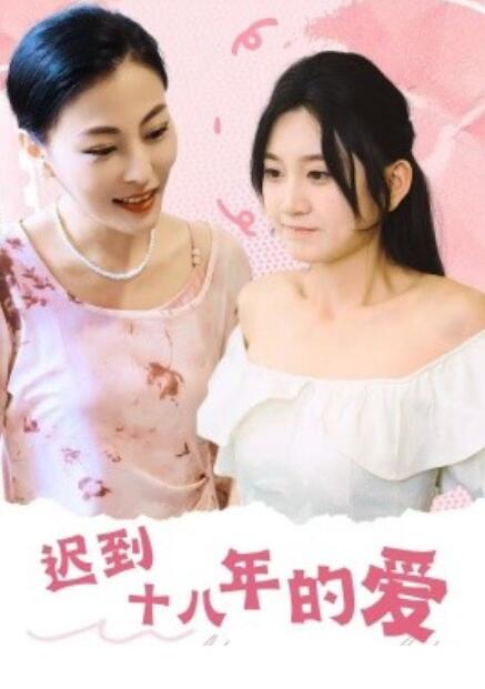 短剧《迟到十八年的爱（1-72集）》免费在线观看-第1张图片-力界网