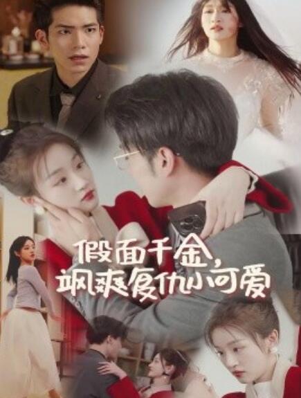 短剧《假面千金飒爽复仇小可爱（1-86集）》全集免费在线观看-第1张图片-力界网