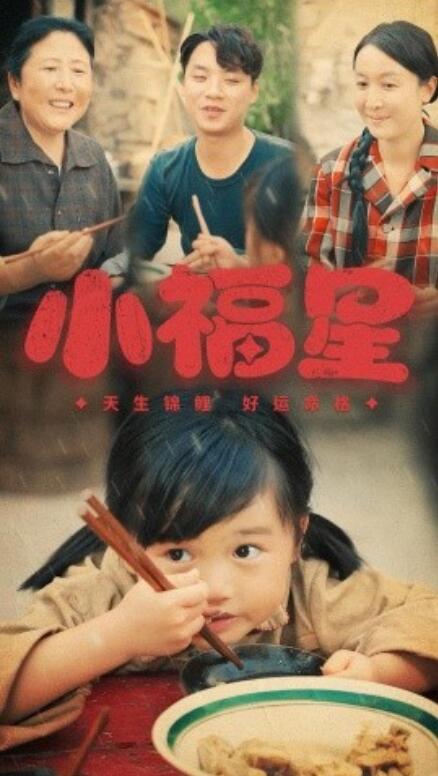 短剧《小福星（1-61集）》全集免费在线观看-第1张图片-力界网