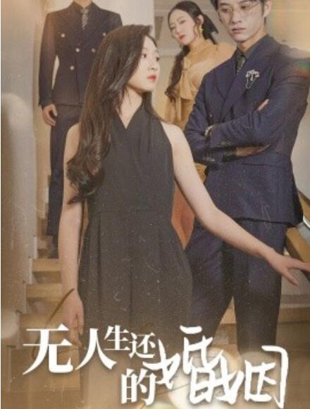 短剧《无人生还的婚姻（60集全）》免费在线观看-第1张图片-力界网