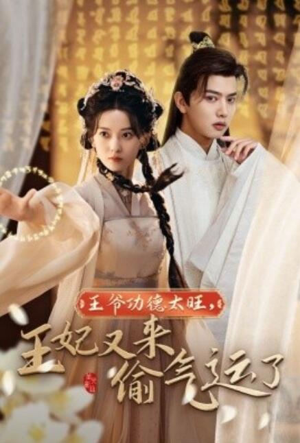 短剧《王爷功德太旺，王妃又来偷气运了（1-40集）》全集免费在线观看-第1张图片-力界网