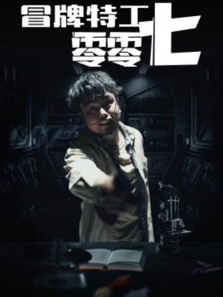 短剧《冒牌特工零零七（63集全）》免费在线观看-第1张图片-力界网