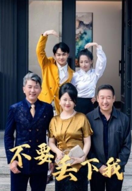 短剧《不要丢下我（1-55集）》全集免费在线观看-第1张图片-力界网