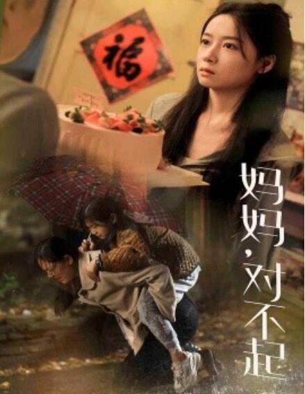短剧《妈妈，对不起（1-58集）》全集免费在线观看-第1张图片-力界网