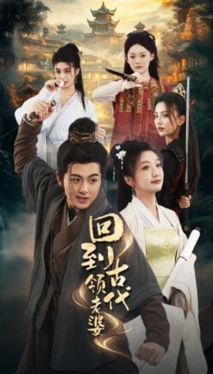 短剧《回到古代领老婆（1-71集）》全集免费在线观看-第1张图片-力界网