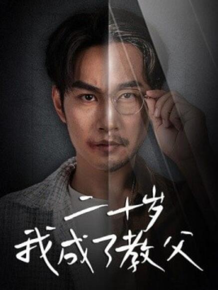 短剧《二十岁我成了教父（1-53集）》全集免费在线观看-第1张图片-力界网