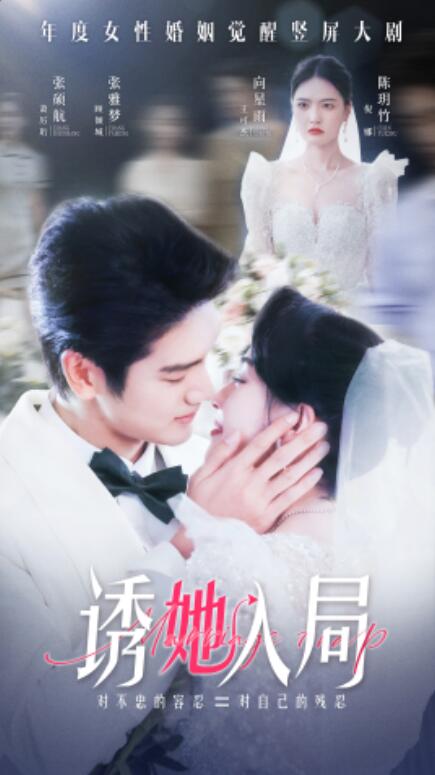 短剧《诱她入局（1-51集）》全集免费在线观看-第1张图片-力界网