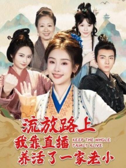 短剧《流放路上我靠直播养活了一家老小（102集全）》免费在线观看-第1张图片-力界网