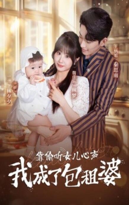短剧《靠偷听女儿心声我成了包租婆（62集全）》免费在线观看-第1张图片-力界网