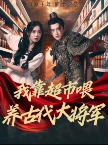 短剧《我靠超市喂养古代大将军（1-72集）》全集免费在线观看-第1张图片-力界网