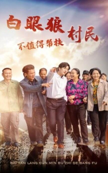 短剧《白眼狼村民不值得帮扶（1-36集）》全集免费在线观看-第1张图片-力界网