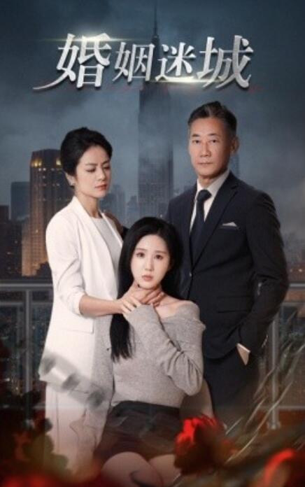 短剧《婚姻迷城（1-60集）》全集免费在线观看-第1张图片-力界网