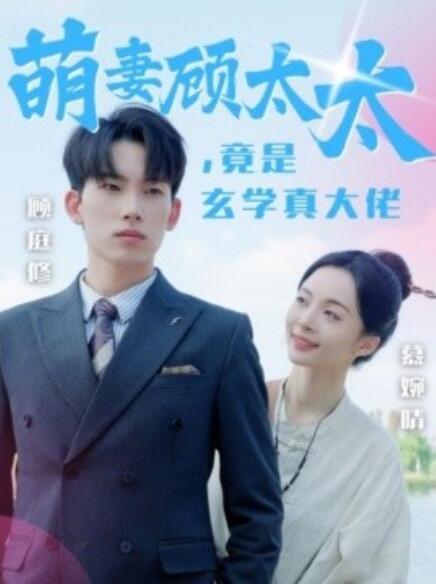 短剧《萌妻顾太太，竟是玄学真大佬（1-30集）》全集免费在线观看-第1张图片-力界网