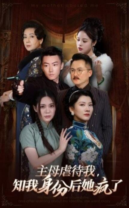 短剧《主母虐待我，知我身份后她疯了（1-81集）》全集免费在线观看-第1张图片-力界网