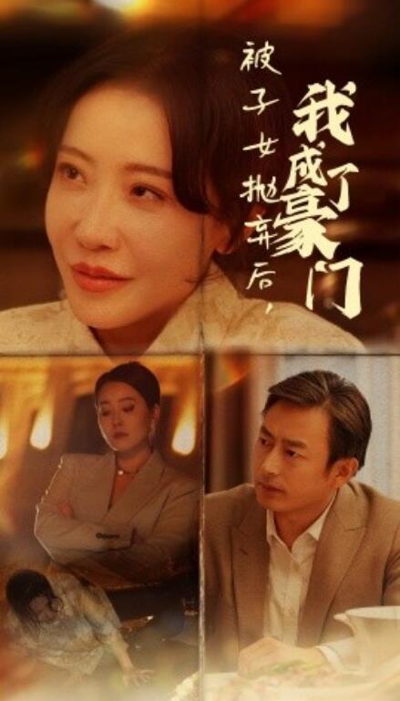 短剧《被子女抛弃后，我成了豪门（1-70集）》全集免费在线观看-第1张图片-力界网