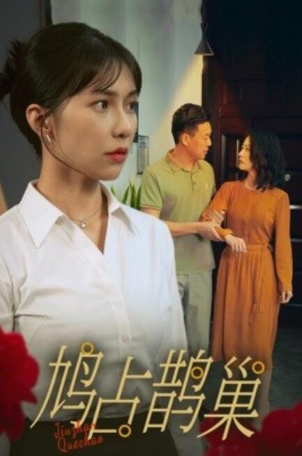 短剧《鸠占鹊巢（1-45集）》全集免费在线观看-第1张图片-力界网