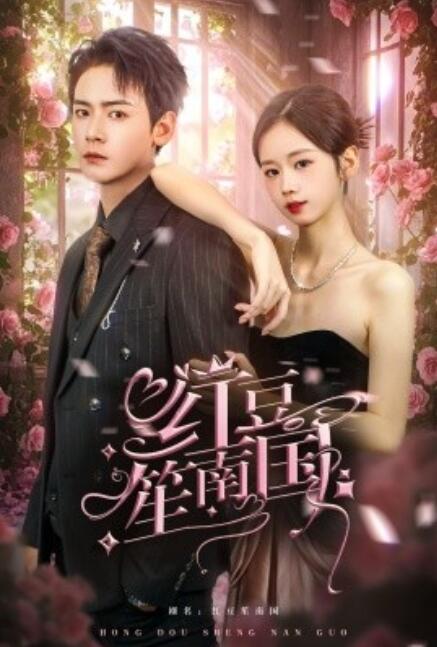 短剧《红豆笙南国（1-64集）》全集免费在线观看-第1张图片-力界网
