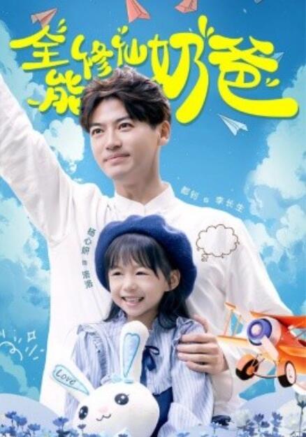短剧《全能修仙奶爸（1-68集）》全集免费在线观看-第1张图片-力界网