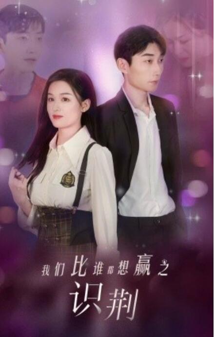 短剧《我们比谁都想赢之识荆（1-18集）》全集免费在线观看-第1张图片-力界网