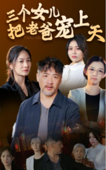 短剧《三个女儿把老爸宠上天（1-42集）》全集免费在线观看-第1张图片-力界网