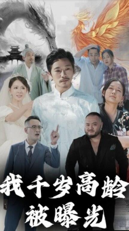 短剧《我千岁高龄被曝光（1-77集）》全集免费在线观看-第1张图片-力界网