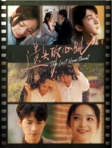 短剧《遗失的心跳（1-56集）》全集免费在线观看-第1张图片-力界网