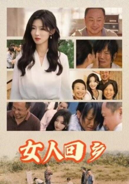 短剧《女人回乡（1-54集）》全集免费在线观看-第1张图片-力界网
