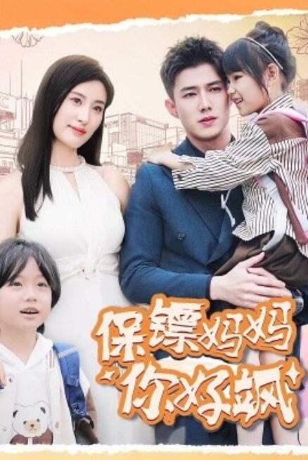 短剧《保镖妈妈你好飒（1-73集）》全集免费在线观看-第1张图片-力界网