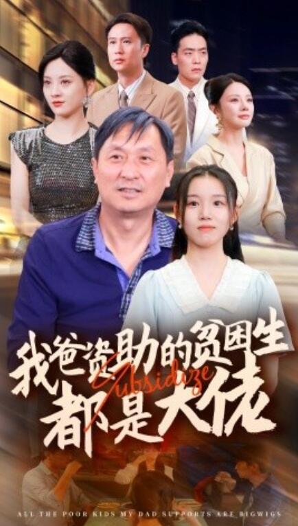 短剧《我爸资助的贫困生都是大佬（1-59集）》全集免费在线观看-第1张图片-力界网