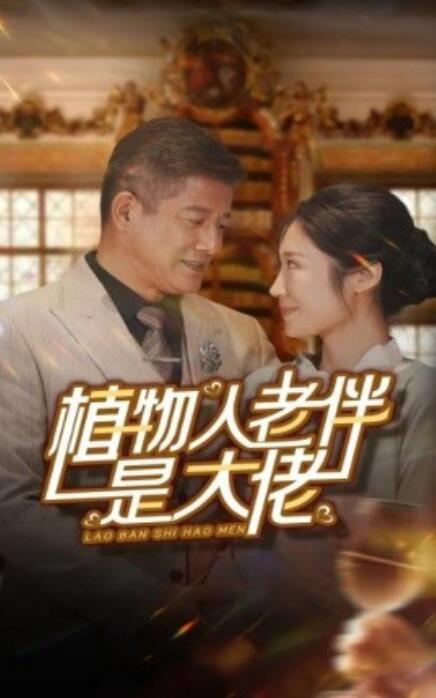 短剧《植物人老伴是大佬（1-56集）》全集免费在线观看-第1张图片-力界网