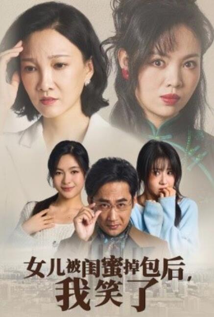  短剧《女儿被闺蜜掉包后我笑了（1-29集）》全集免费在线观看-第1张图片-力界网