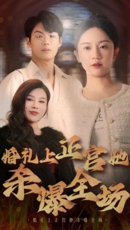 短剧《婚礼上正宫她杀爆全场（1-30集）》全集免费在线观看-第1张图片-力界网
