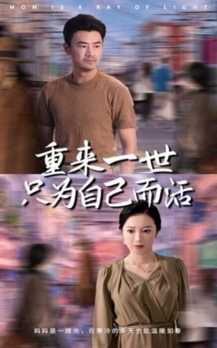 短剧《重来一世只为自己而活（1-60集）》全集免费在线观看-第1张图片-力界网