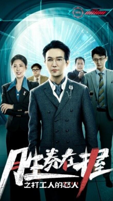 短剧《胜券在握之打工人的怒火（1-32集）》全集免费在线观看-第1张图片-力界网
