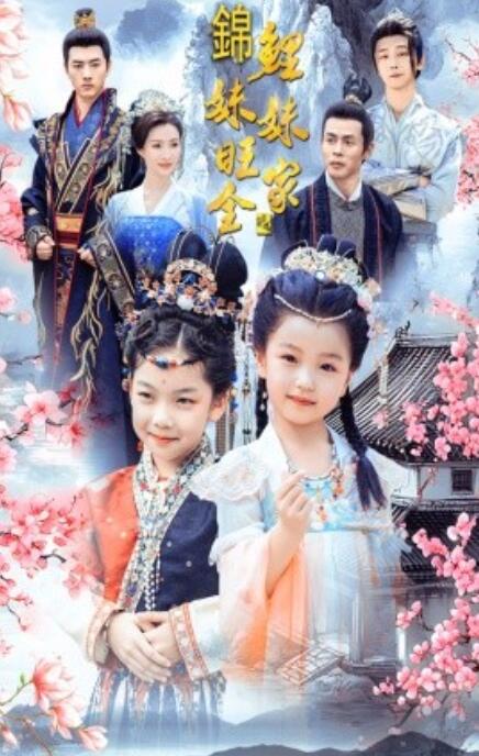 短剧《锦鲤妹妹旺全家（1-55集）》全集免费在线观看-第1张图片-力界网