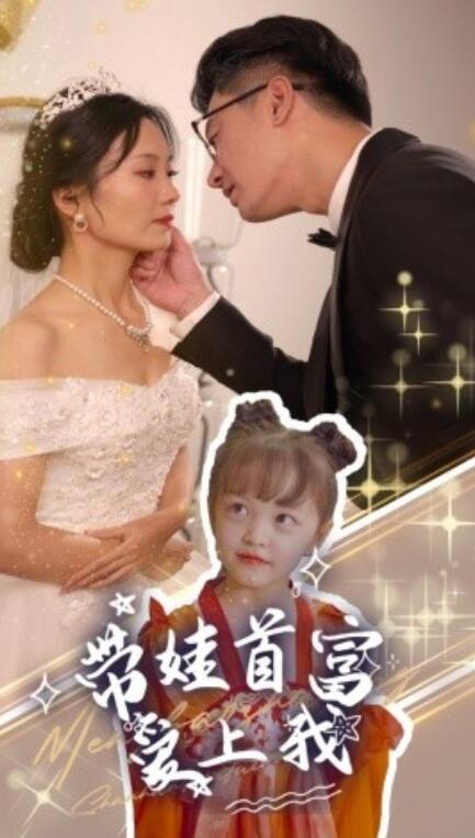 短剧《带娃首富爱上我（1-59集）》全集免费在线观看-第1张图片-力界网