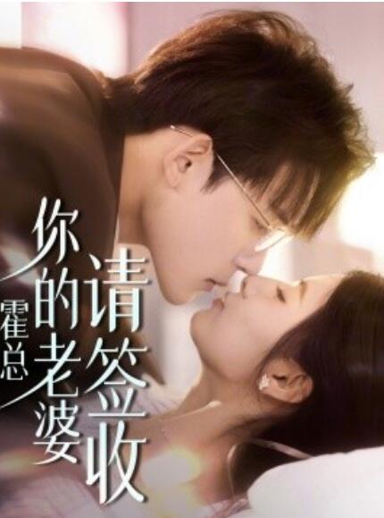 短剧《霍总你的老婆请签收（1-85集）》全集免费在线观看-第1张图片-力界网