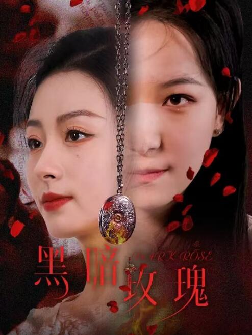短剧《黑暗玫瑰（1-84集）》全集免费在线观看-第1张图片-力界网