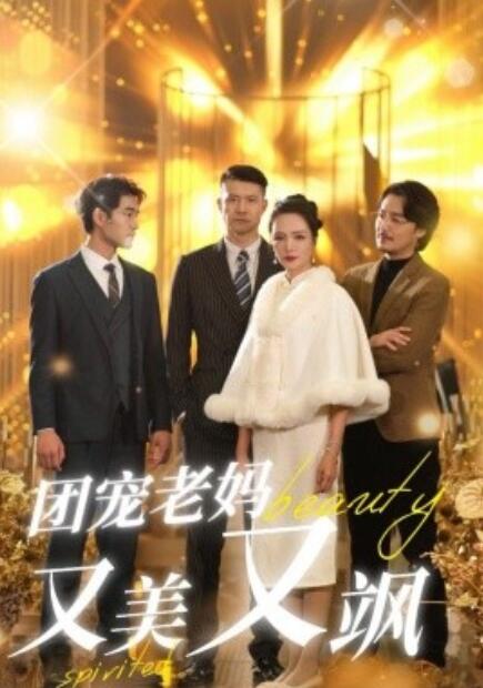 短剧《团宠老妈又美又飒（1-36集）》全集免费在线观看-第1张图片-力界网