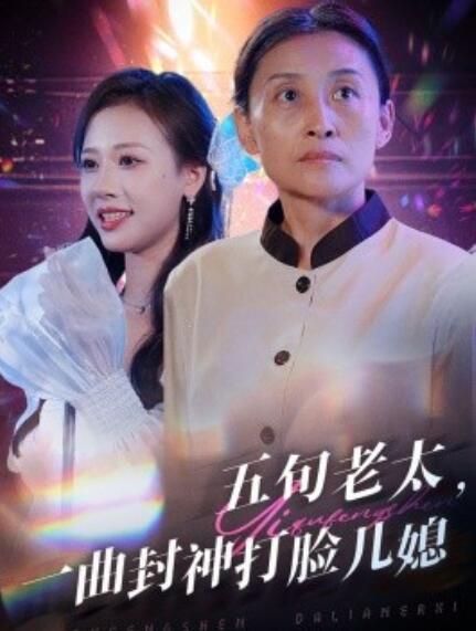 短剧《五旬老太，一曲封神打脸儿媳（1-65集）》全集免费在线观看-第1张图片-力界网