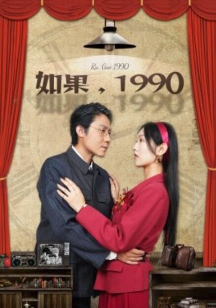 短剧《如果，1990（58集全）》免费在线观看-第1张图片-力界网
