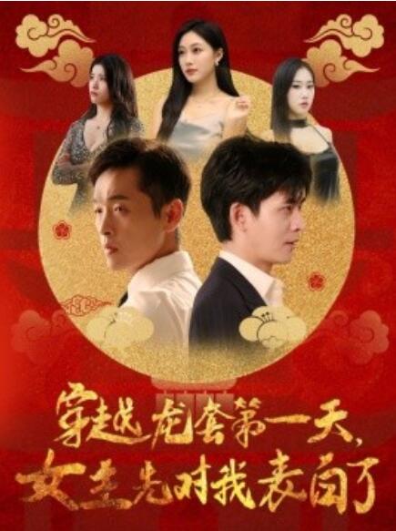 短剧《穿越龙套第一天，女主先对我表白了（1-54集）》全集免费在线观看-第1张图片-力界网