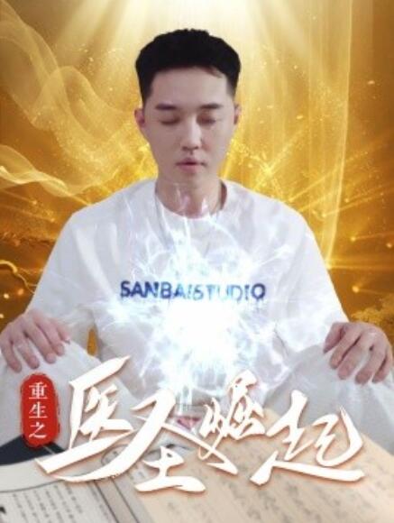 短剧《重生之医圣崛起（1-90集）》全集免费在线观看-第1张图片-力界网