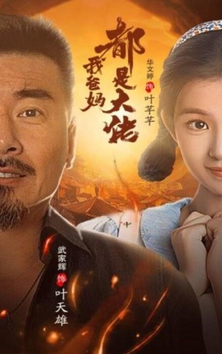 短剧《我爸妈都是大佬（1-62集）》全集免费在线观看-第1张图片-力界网