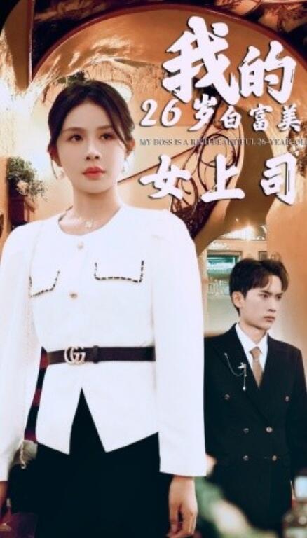 短剧《我的26岁白富美女上司（1-70集）》全集免费在线观看-第1张图片-力界网
