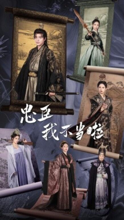 短剧《忠臣我不当啦（1-72集）》全集免费在线观看-第1张图片-力界网