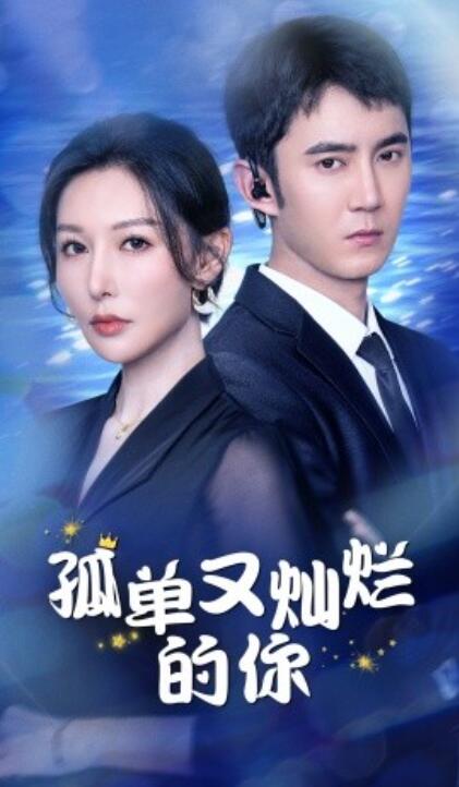 短剧《孤单又灿烂的你（1-23集）》全集免费在线观看-第1张图片-力界网