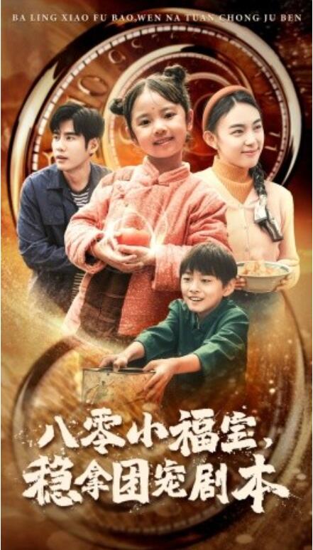 短剧《八零小福宝，稳拿团宠剧本（1-56集）》全集免费在线观看-第1张图片-力界网